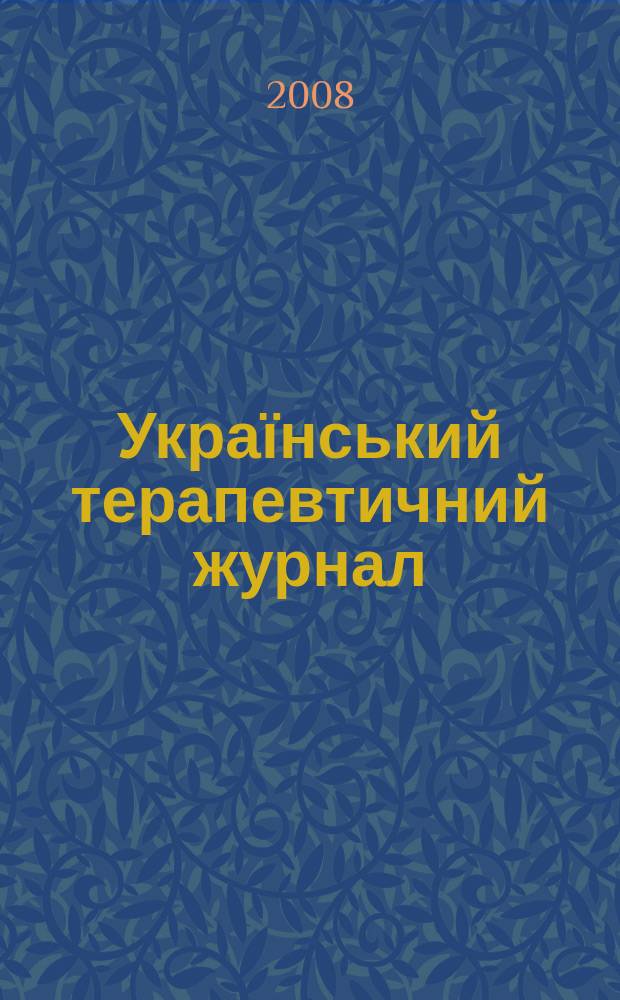 Український терапевтичний журнал : Наук.-практ. журн. 2008, № 4