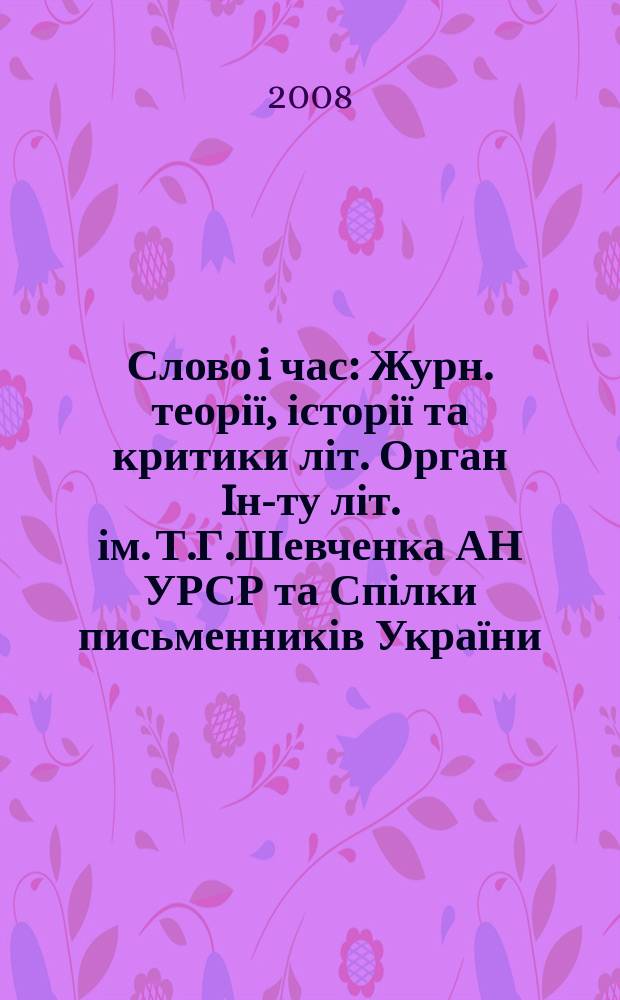 Слово i час : Журн. теорії, історії та критики літ. Орган Iн-ту літ. ім. Т.Г.Шевченка АН УРСР та Спілки письменників України. 2008, № 10 (574)