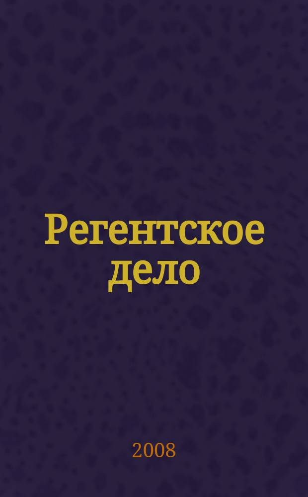 Регентское дело : Духов.-муз. журн. для певчих и регентов Укр. православ. церкви. 2008, № 10 (58)