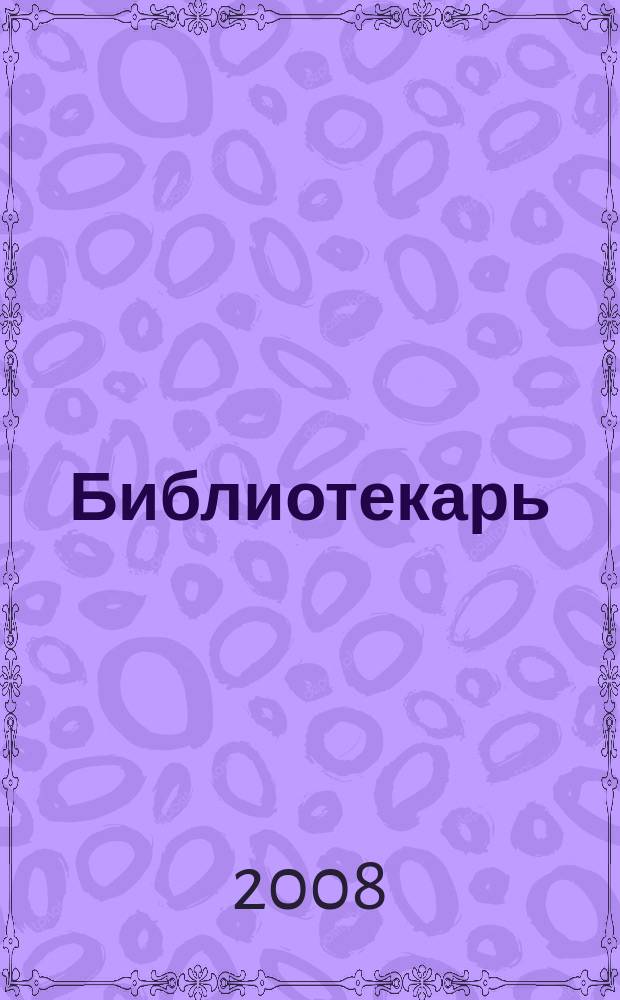 Библиотекарь: юридический консультант. 2008, № 10 : Арбитражный процессуальный кодекс Российской Федерации, ч. 2