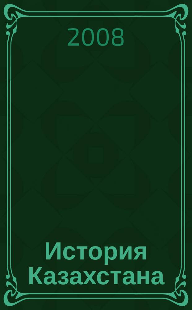 История Казахстана : Преподавание в шк. и вузах Респ. науч.-метод. и пед. ежемес. журн. 2008, 10 (83)