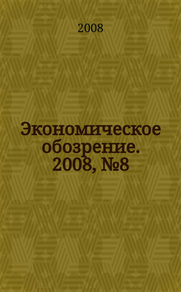 Экономическое обозрение. 2008, № 8 (107)