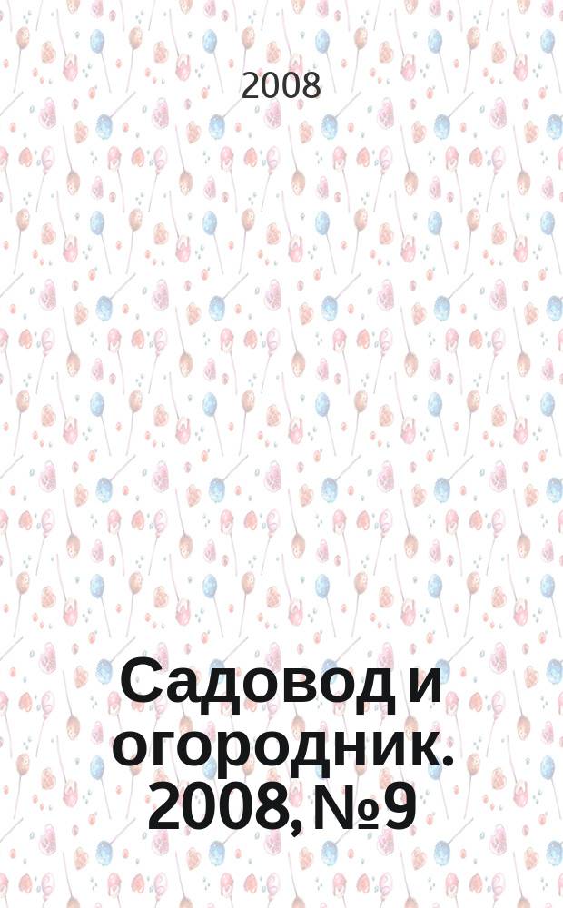 Садовод и огородник. 2008, № 9 : Порядок выезда и въезда на территорию Российской Федерации