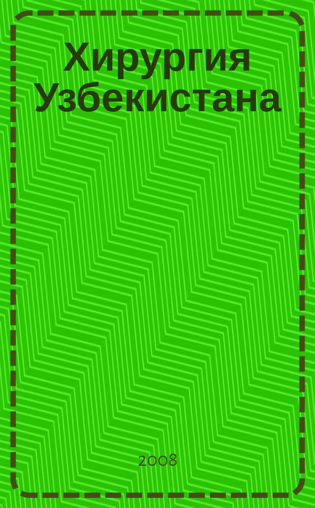 Хирургия Узбекистана : Науч.-практ. журн. 2008, № 3 (39)