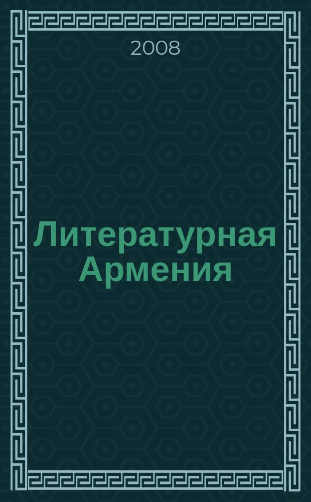 Литературная Армения : Лит.-худож. и обществ.-полит. журнал Орган Союза писателей Армении. 2008, 3