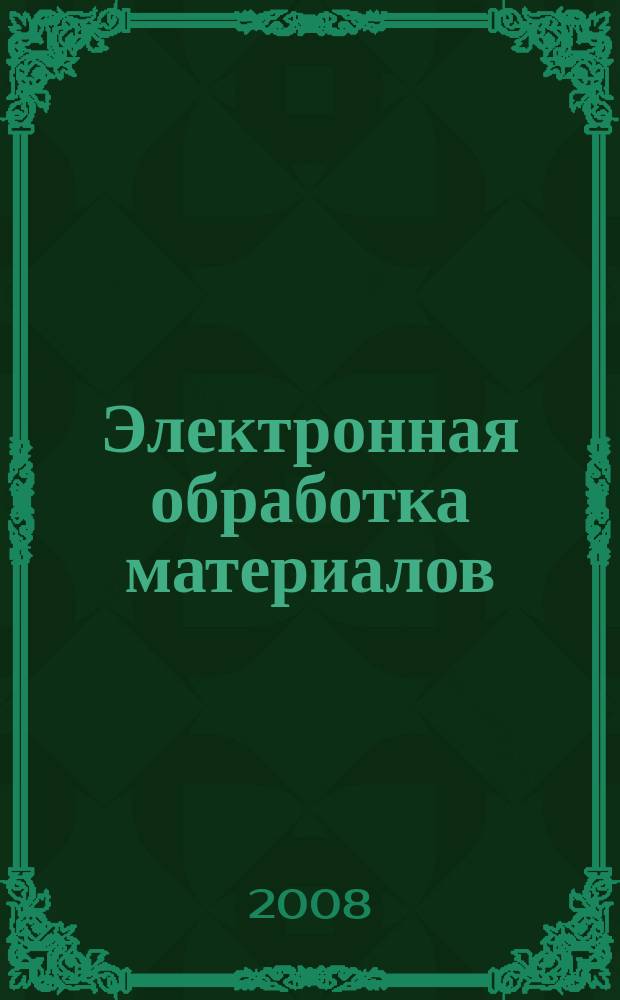 Электронная обработка материалов : Науч. и производ.-техн. журн. 2008, № 5 (253)