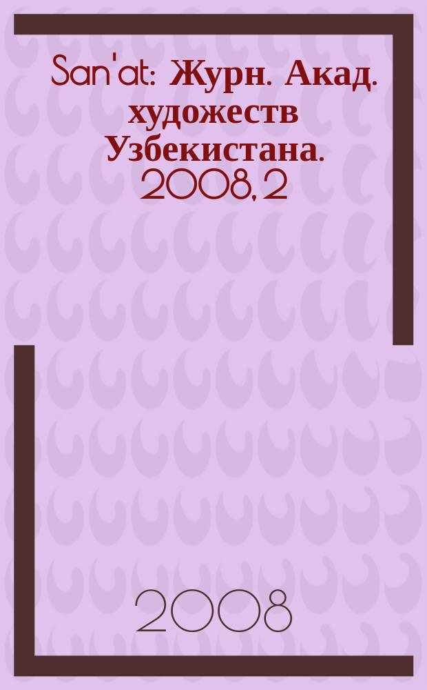 San'at : Журн. Акад. художеств Узбекистана. 2008, 2 (39)
