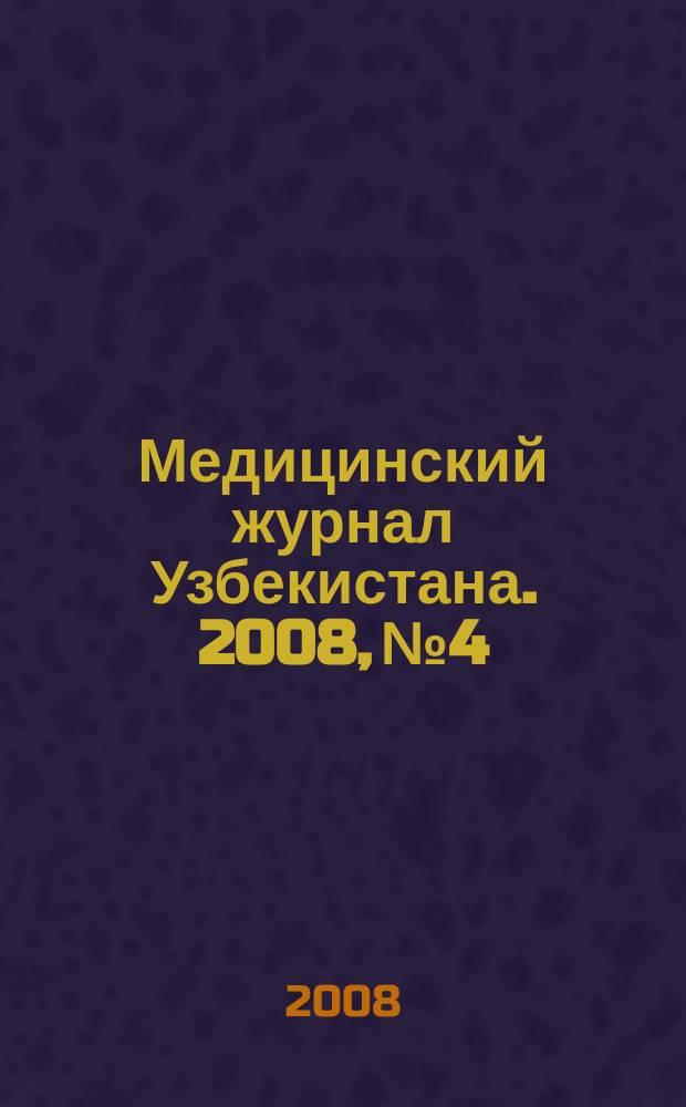 Медицинский журнал Узбекистана. 2008, № 4