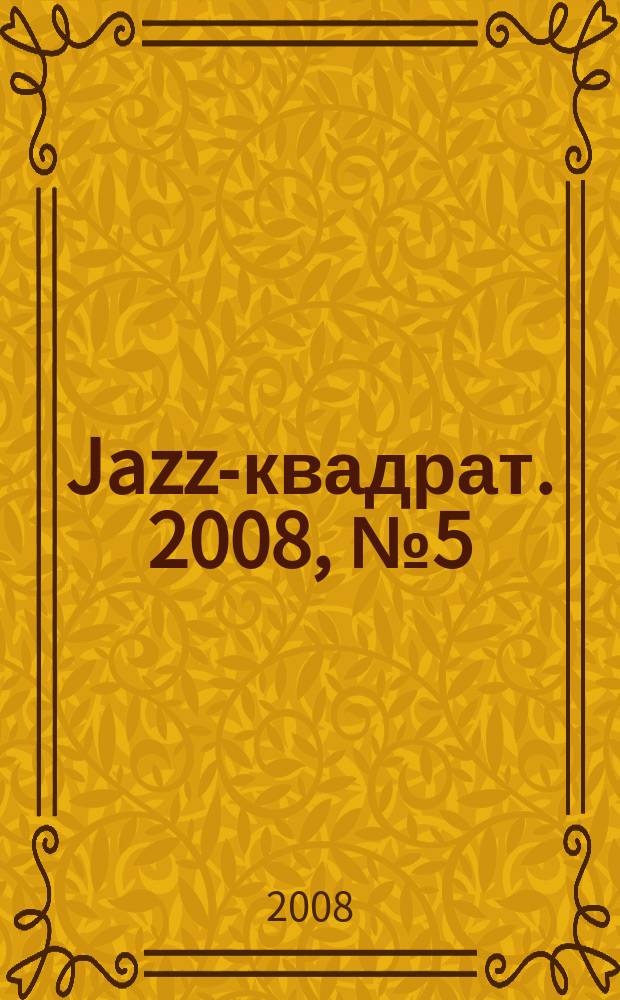 Jazz-квадрат. 2008, № 5 (77)