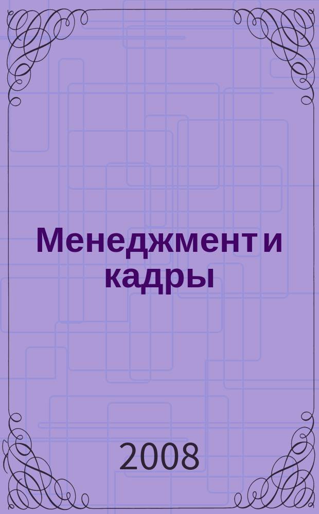 Менеджмент и кадры: психология управления, соционика и социология : Междунар. науч.-практ. журн. 2008, № 10 (70)