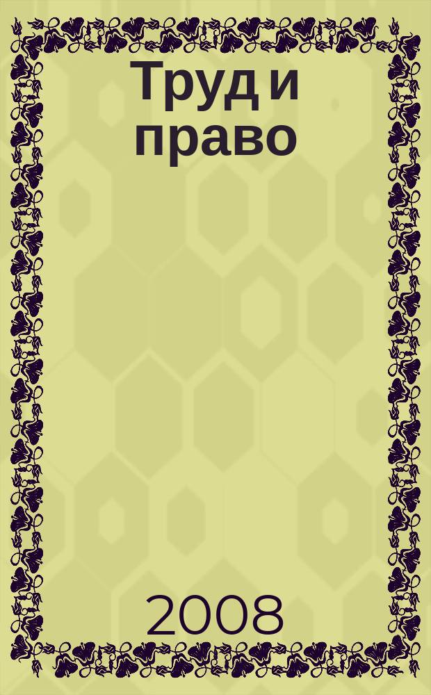 Труд и право : Прил. к журн. "Б-чка профсоюз. активиста". 2008, № 17 : Аварийно-спасательные службы
