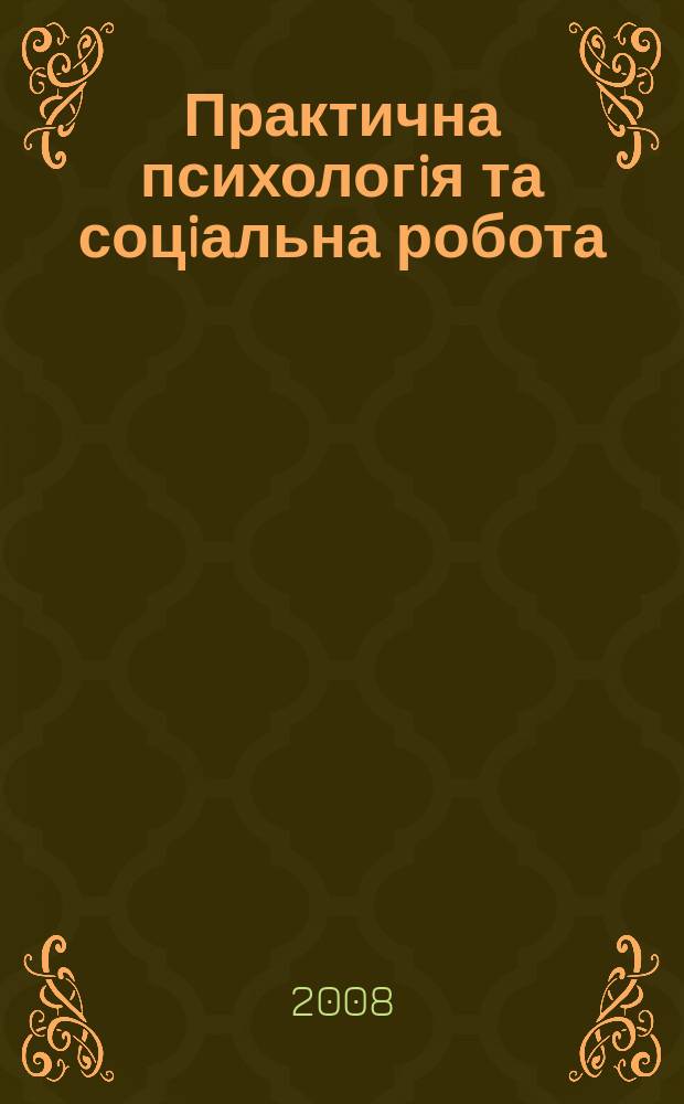 Практична психологiя та соцiальна робота : Наук.-практ. та освiтньо-метод. журн. 2008, № 8 (113)