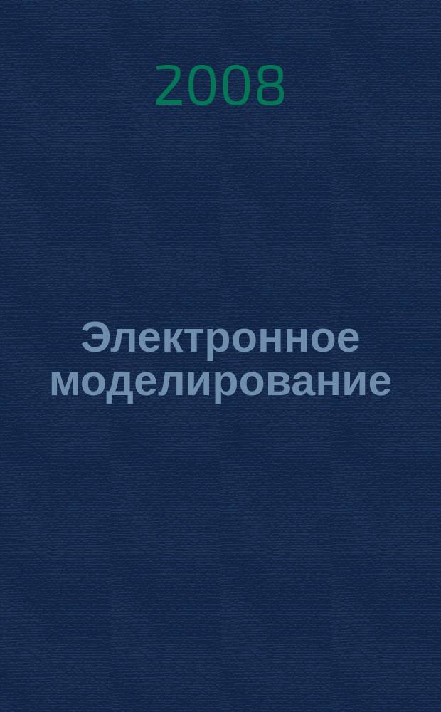 Электронное моделирование : Науч.-теорет. журн. Т. 30, № 5