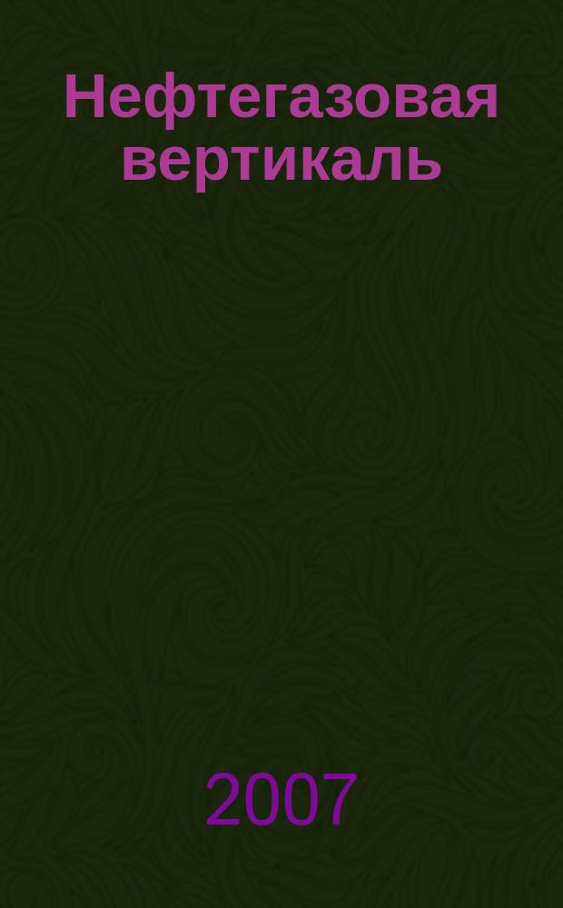 Нефтегазовая вертикаль : Аналит. журн. 2007, № 20 (177) : Нефть и газ Туркменистана'07