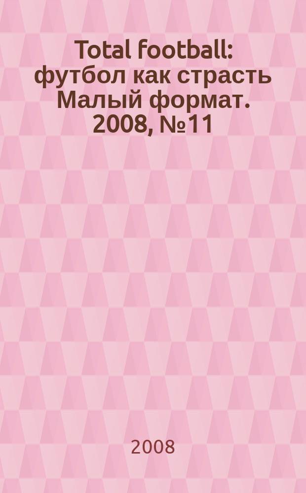 Total football : футбол как страсть Малый формат. 2008, № 11 (34)