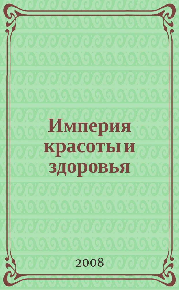 Империя красоты и здоровья : бизнес-путеводитель. 2008, № 11 (40)
