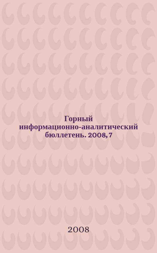 Горный информационно-аналитический бюллетень. 2008, 7 : Кузбасс