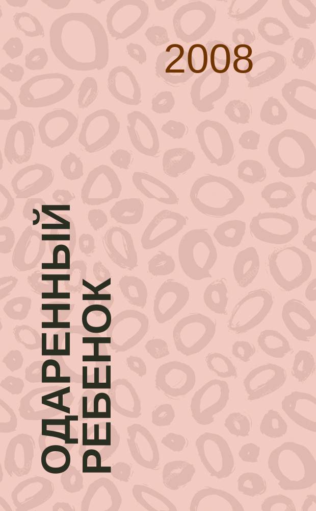 Одаренный ребенок : Науч.-практ. журн. 2008, № 5