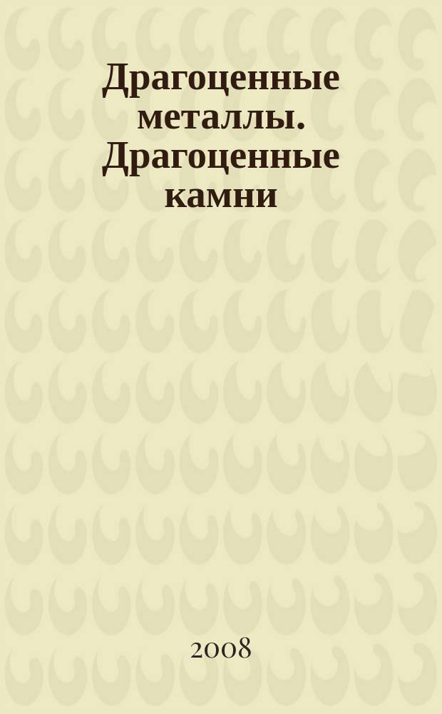 Драгоценные металлы. Драгоценные камни : Бюл. экон.-правовой и деловой информ. Прил. к журн. "Драгоц. металлы". 2008, № 9 (177)