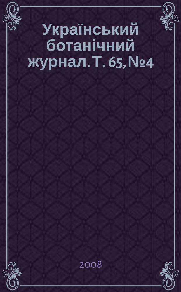 Український ботанічний журнал. Т. 65, № 4