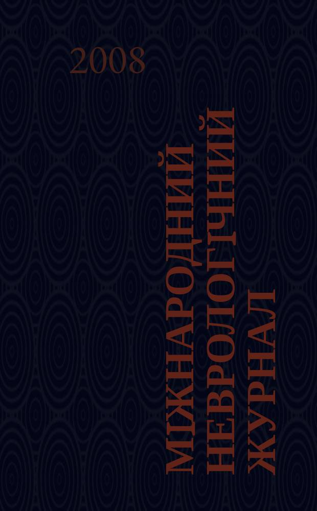 Мiжнародний неврологiчний журнал : мiжнар. спецiалiз. рец. наук.-практ. журн. 2008, № 4 (20)