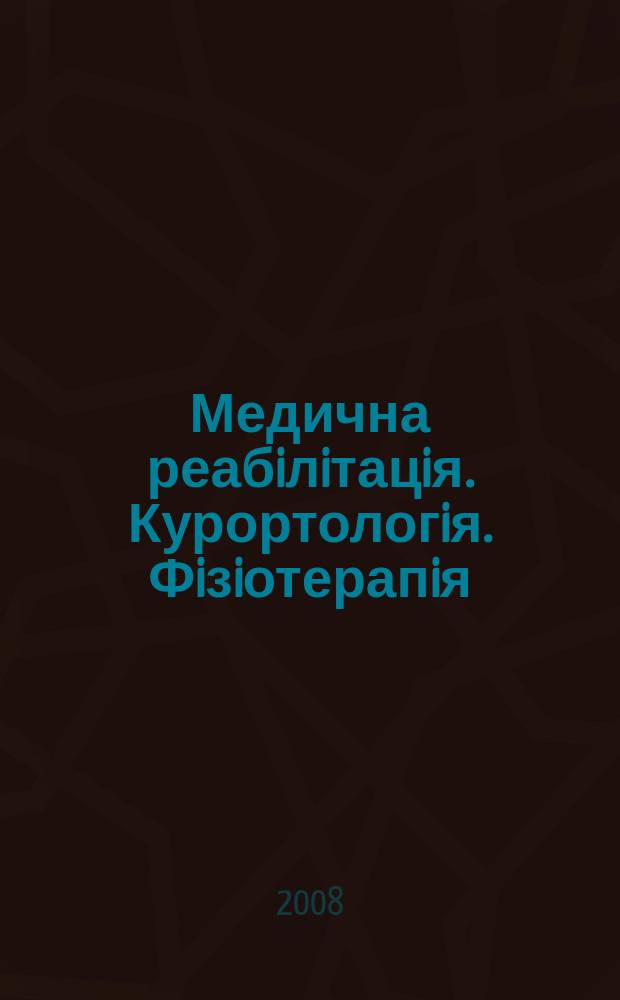 Медична реабiлiтацiя. Курортологiя. Фiзiотерапiя : Наук.-практ. журн. 2008, 3 (55)