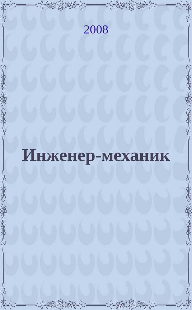 Инженер-механик : республиканский межотраслевой научно-технический и производственно-экономический журнал. 2008, № 3 (40)