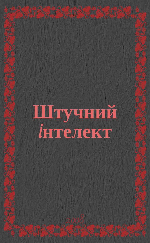 Штучний iнтелект : Науч.-теорет. журн. 2008, 4