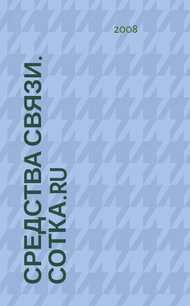 Средства связи. Сотка.ru : изд. "Группы компаний "Бюллетень недвижимости". 2008, № 335