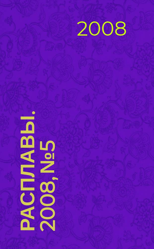 Расплавы. 2008, № 5