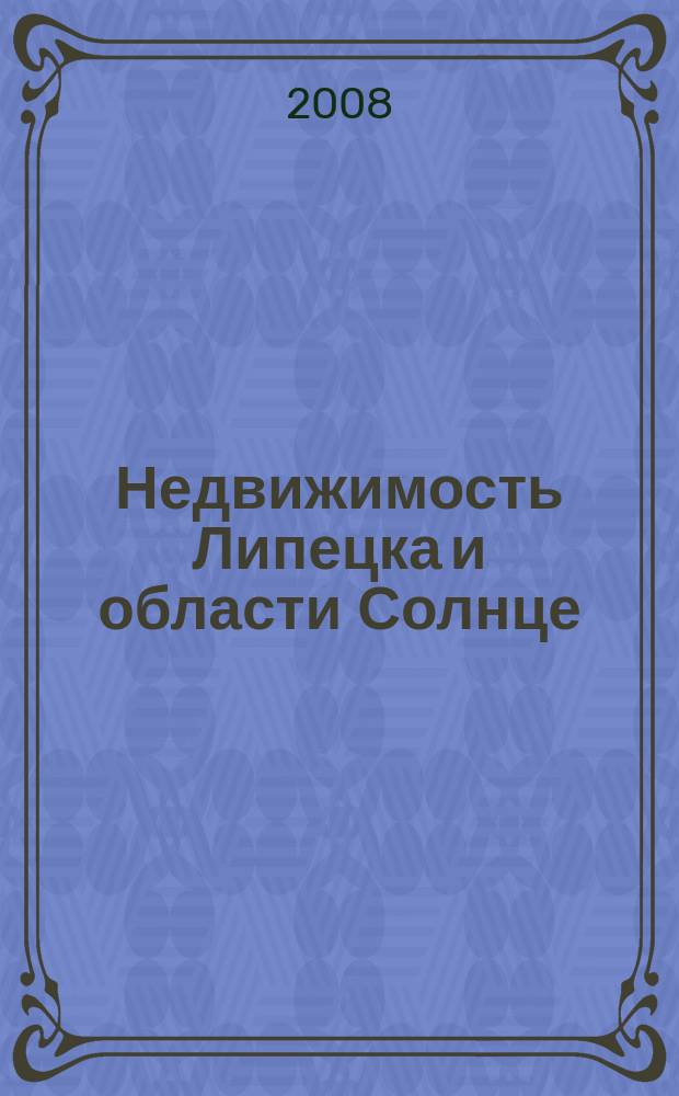 Недвижимость Липецка и области Солнце : еженедельный журнал информационное издание. 2008, № 12