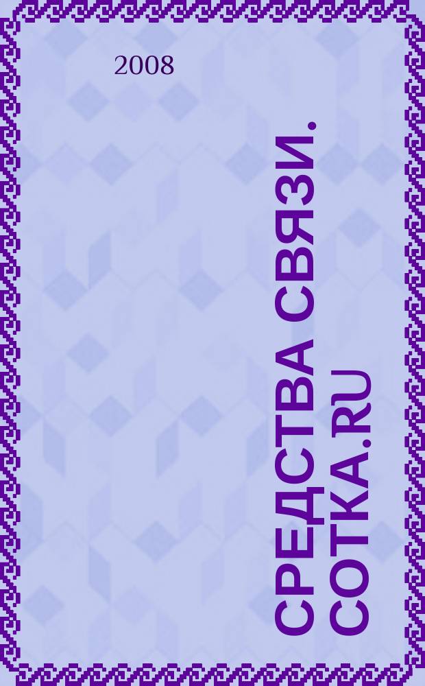 Средства связи. Сотка.ru : изд. "Группы компаний "Бюллетень недвижимости". 2008, № 334