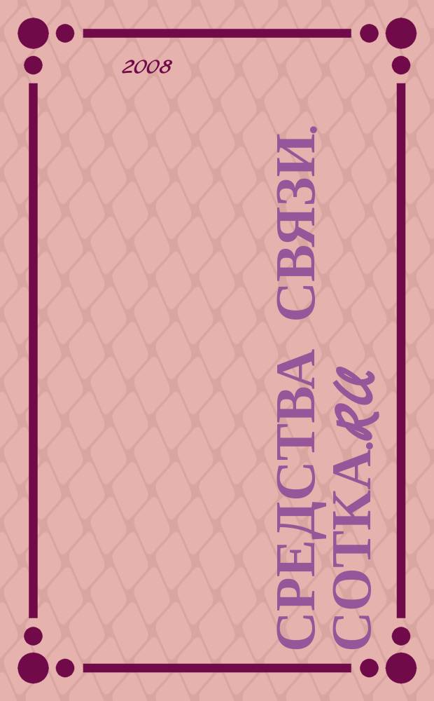 Средства связи. Сотка.ru : изд. "Группы компаний "Бюллетень недвижимости". 2008, № 332