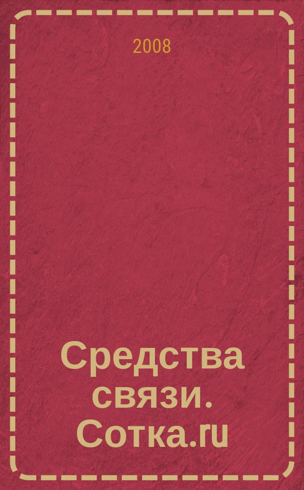 Средства связи. Сотка.ru : изд. "Группы компаний "Бюллетень недвижимости". 2008, № 336