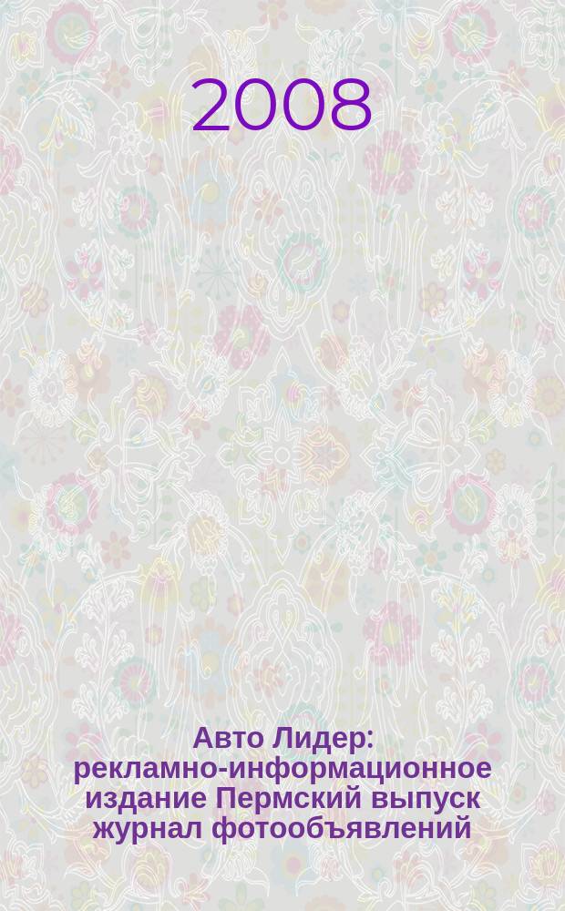 Авто Лидер : рекламно-информационное издание Пермский выпуск журнал фотообъявлений. 2008, № 31 (86)