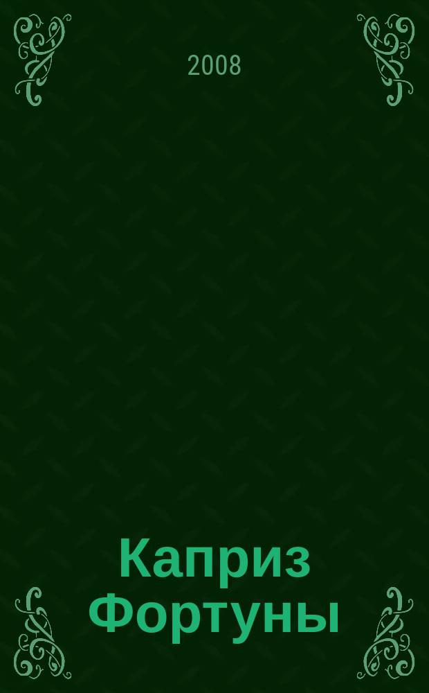 Каприз Фортуны: судоку : популярные головоломки с решениями. 2008, № 41 (80)