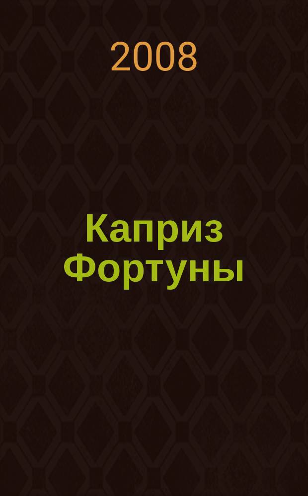 Каприз Фортуны: судоку : популярные головоломки с решениями. 2008, № 39 (78)