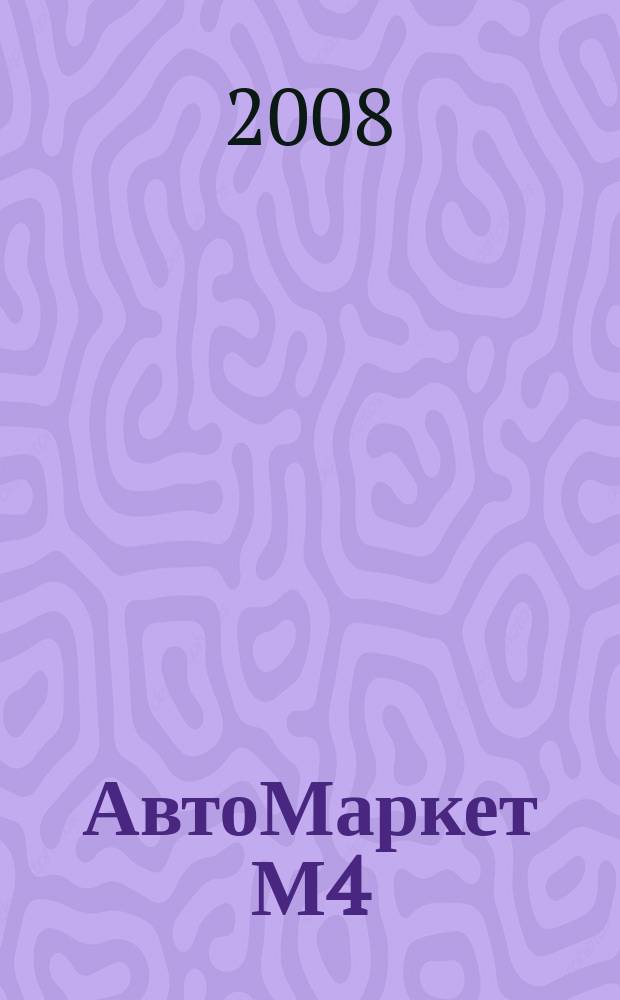 АвтоМаркет М4 : еженедельный рекламно-информационный журнал. 2008, № 23
