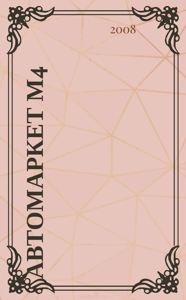 АвтоМаркет М4 : еженедельный рекламно-информационный журнал. 2008, № 22