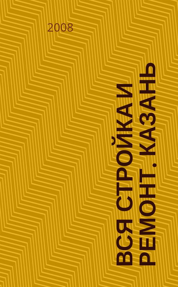 Вся стройка и ремонт. Казань : еженедельный рекламно-информационный журнал. 2008, № 15 (15)
