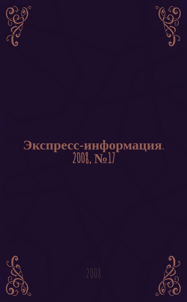 Экспресс-информация. 2008, № 17