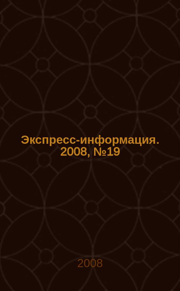 Экспресс-информация. 2008, № 19