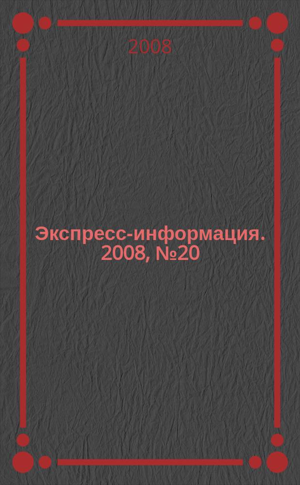 Экспресс-информация. 2008, № 20