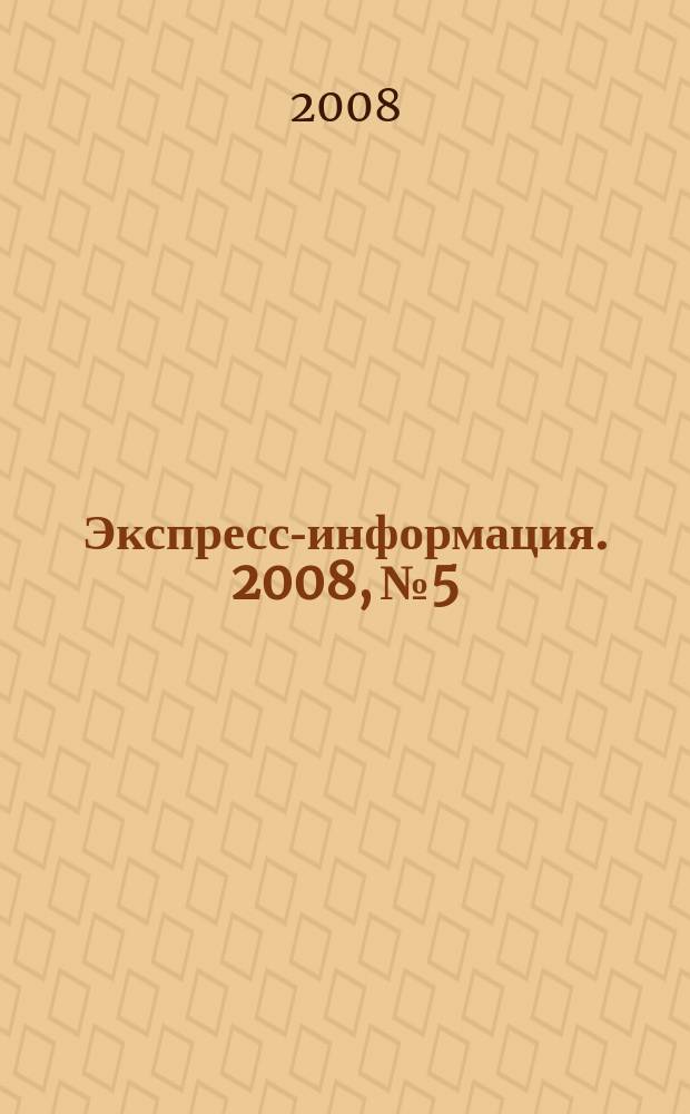 Экспресс-информация. 2008, № 5