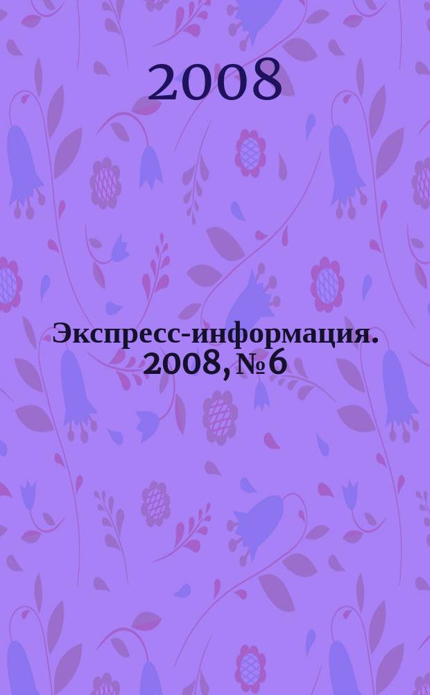 Экспресс-информация. 2008, № 6