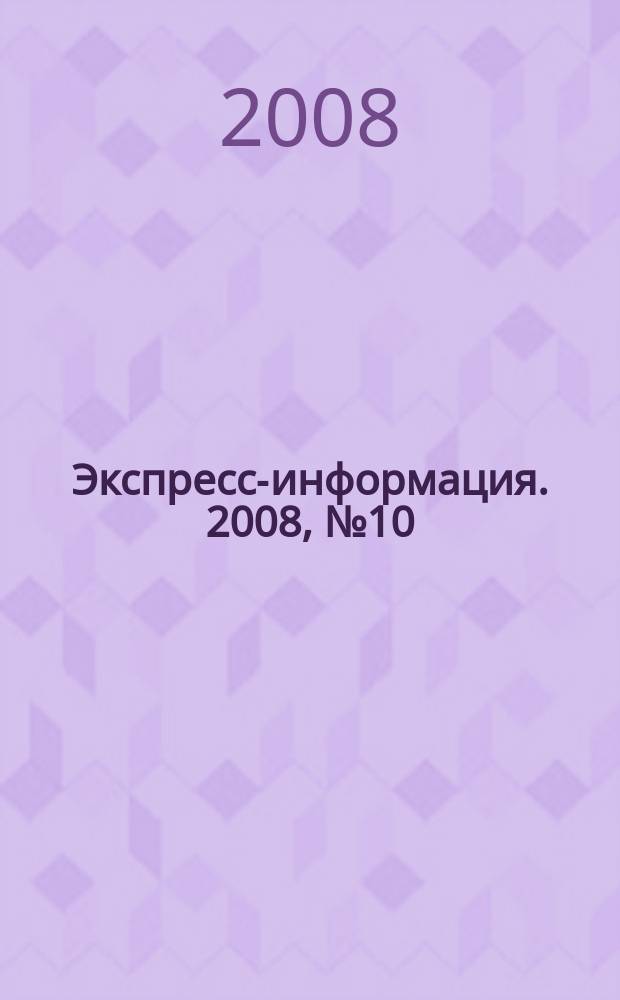 Экспресс-информация. 2008, № 10