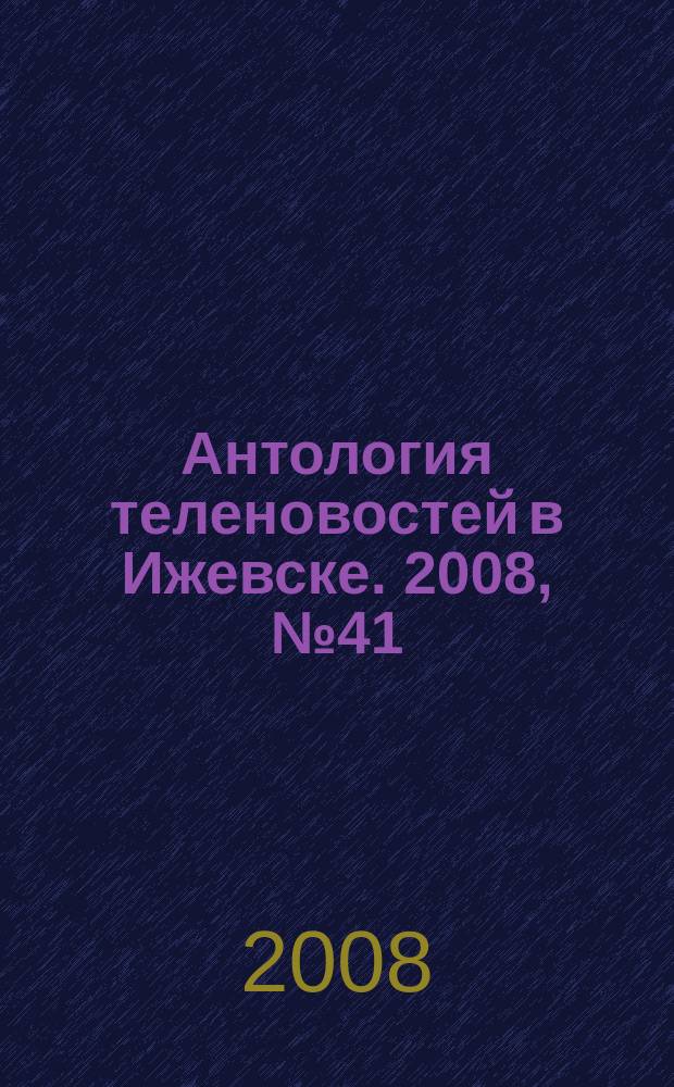 Антология теленовостей в Ижевске. 2008, №41 (217)