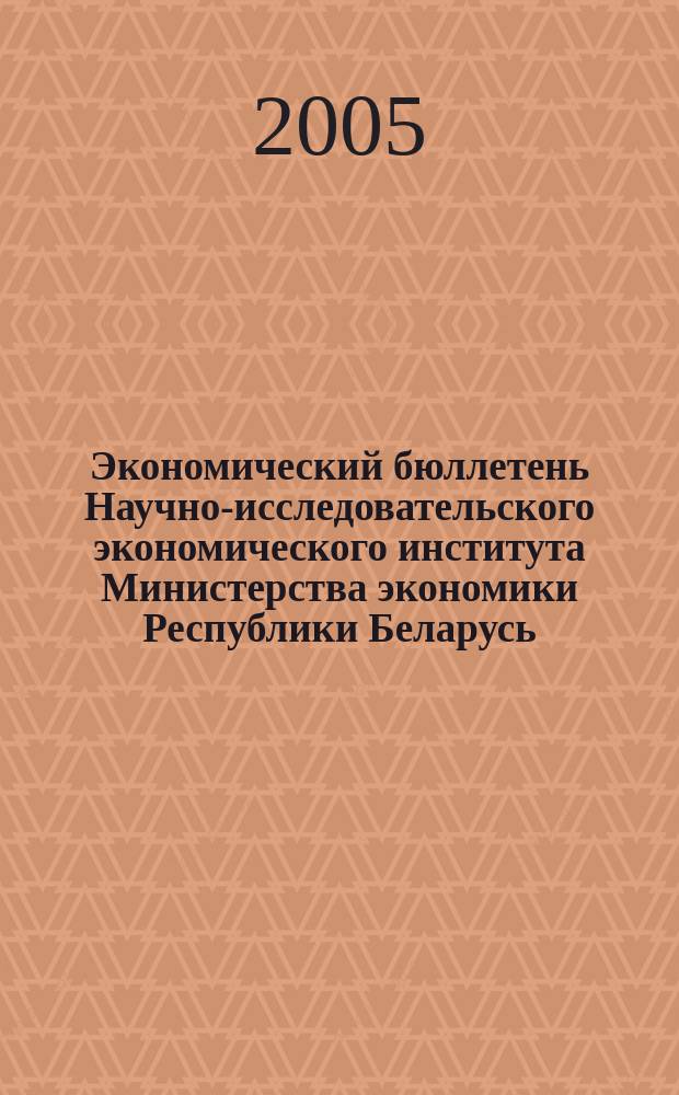 Экономический бюллетень Научно-исследовательского экономического института Министерства экономики Республики Беларусь. 2005, № 10 (100)