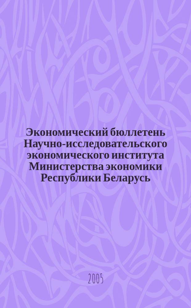 Экономический бюллетень Научно-исследовательского экономического института Министерства экономики Республики Беларусь. 2005, № 11 (101)