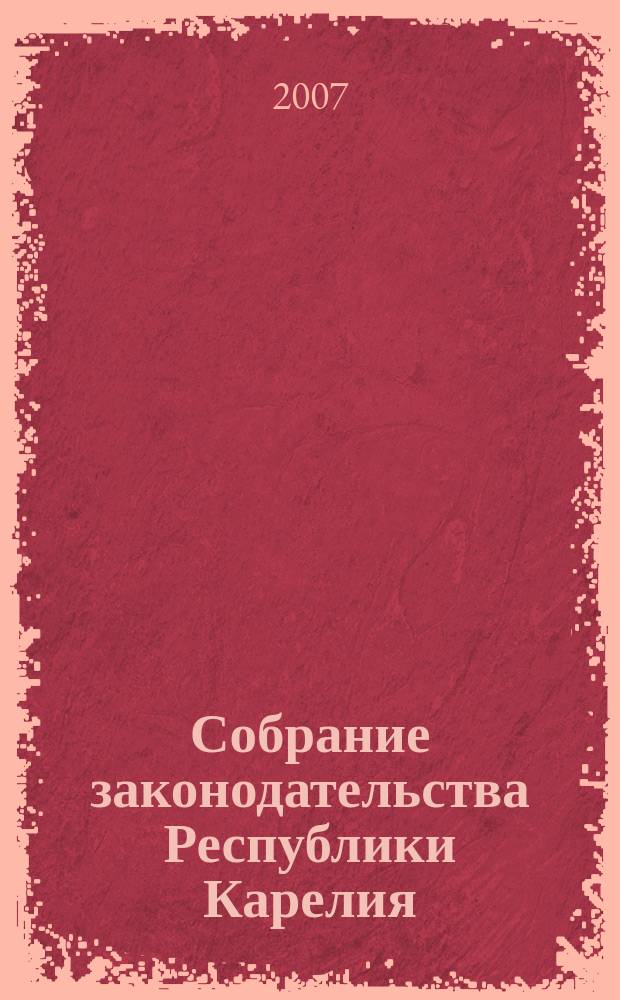 Собрание законодательства Республики Карелия : Офиц. изд. Пред. правительства и Законодат. Собр. Республики Карелия. 2007, № 7, ч. 2